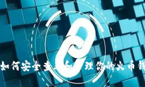 ### 如何安全查看和管理你的火币钱包地址