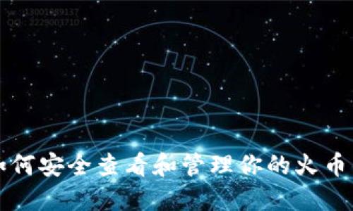 ### 如何安全查看和管理你的火币钱包地址