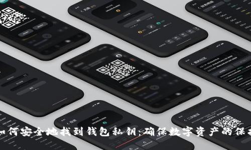 如何安全地找到钱包私钥:确保数字资产的保护