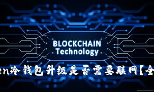 imToken冷钱包升级是否需要联网？全面解析
