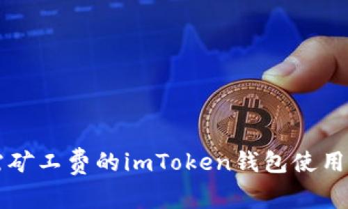 无需矿工费的imToken钱包使用指南