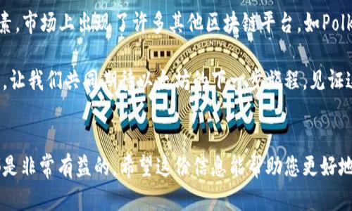    以太坊最新动态：探索未来区块链发展的前沿  / 
 guanjianci  以太坊, 区块链, 加密货币, 以太坊2.0  /guanjianci 

导言：以太坊的魅力与影响力
在当今的数字经济中，区块链技术逐渐展现出不可思议的潜力。其中，以太坊作为一个开源的区块链平台，为去中心化应用（DApps）和智能合约的开发提供了广阔的空间。随着技术的不断进步和市场需求的增加，以太坊的相关信息也是层出不穷。本文将为您呈现以太坊的最新动态和未来展望，帮助您更好地理解这个充满活力的数字生态系统。

以太坊的基础知识
以太坊由Vitalik Buterin于2015年创建，它不仅是一种数字货币（以太币，ETH），也是支持智能合约和DApps的平台。与比特币不同，以太坊更加注重于在区块链上实现各类复杂的应用程序。而以太坊的核心特性就是能够让开发者通过程序代码在区块链上构建几乎任何想要的应用，无论是金融服务、社交媒体还是游戏。

以太坊2.0升级：迈向可持续未来
以太坊2.0是以太坊网络的重要升级，它分为多个阶段，预计将在未来几年内逐步完成。这一升级的主要目的是提高网络的可扩展性、安全性和能效。以太坊2.0最重要的改变之一就是从“工作量证明”（PoW）转向“权益证明”（PoS），使得以太坊的运行更加环保，减少能源消耗。

例如，工作量证明机制要求矿工通过大量计算能力来验证交易，这不仅成本高昂，还对环境造成了负担。而权益证明则允许持有以太币的用户通过锁定他们的币来参与网络的维护，这一过程既经济又环保，预计将降低以太坊网络的交易费用。

最新动态：以太坊生态的繁荣
随着以太坊2.0的不断推进，其生态系统也在不断扩大。在DeFi（去中心化金融）领域，各种新兴项目层出不穷，用户不仅可以进行借贷、交易，还能通过流动性挖矿等方式获取收益。同时，NFT（非同质化代币）市场也在以太坊的支持下蓬勃发展，艺术家和创作者们纷纷将其作品转化为数字资产，吸引了大量投资者的关注。

以太坊开发者社区的活跃度
以太坊的成功离不开其强大的开发者社区。全球各地的开发者们积极参与到以太坊的开发和改进中，他们分享经验，解决问题，并不断推动技术进步。许多在线论坛和社交平台上，开发者们互相帮助，共同研究最新的技术应用，形成了良好的学习氛围。

投资以太坊：机遇与风险
对于投资者来说，以太坊不仅提供了潜在的高回报机会，也伴随着一定的风险。在选择投资之前，了解市场动态及其影响因素至关重要。以太坊的价格波动性较大，受到市场情绪、技术更新、政策法规等多重因素的影响。同时，投资者应保持理性，根据自身的风险承受能力做出决策。

问题一：以太坊如何影响传统金融行业？
以太坊为传统金融行业引入了去中心化的理念，改变了人们对金融交易的看法。首先，通过智能合约的应用，金融交易可以在没有中介的情况下自动执行，从而提高了效率，降低了成本。例如，在传统金融中，跨境支付通常需要几天时间和高额的手续费，但使用以太坊的DeFi平台，用户可以快速、安全地完成交易。这种便利性不仅吸引了个人用户，也让越来越多的企业开始关注和探索以太坊在金融领域的应用。

此外，以太坊在风险管理方面也大放异彩。借助智能合约，金融机构能够更好地评估和管理风险，对复杂的金融产品进行创新，使其更加透明、公平。这种变化让更多的人能够接触和参与到金融市场中，不再局限于少数精英群体，具有广泛的社会意义。

问题二：以太坊的未来展望与挑战
随着以太坊2.0的逐步实施，许多人对以太坊的未来充满期待。未来的以太坊将会变得更加高效、环保，能够承载更多的用户和应用。然而，以太坊的发展并非一路坦途，依然面临诸多挑战。首先，高度的竞争是一个不可忽视的因素。市场上出现了许多其他区块链平台，如Polkadot和Cardano等，它们也在积极争夺市场份额。其次，安全性问题同样值得关注。随着更多的资金和用户涌入以太坊生态，黑客攻击和系统漏洞的风险也随之增加。开发者和管理者必须确保网络的安全性，才能维护用户信任。

总之，以太坊在区块链行业中的重要地位是毋庸置疑的。其创新的技术、活跃的社区以及广泛的应用场景，让它成为了未来数字经济的重要基石。在面对竞争和挑战的同时，持续的技术进步和生态建设将决定以太坊的长久发展。让我们共同期待以太坊的下一步旅程，见证这个数字世界的无限可能！

结论：以太坊的无限可能性
以太坊不仅是一种加密货币，还是一个充满活力的生态系统。随着技术的不断革新和社区的支持，它将继续推动各行各业的发展。无论您是对技术感兴趣的开发者，还是希望了解投资机会的普通用户，了解以太坊的最新动态都是非常有益的。希望这份信息能帮助您更好地认识以太坊，开启您在区块链世界的探索之旅！
