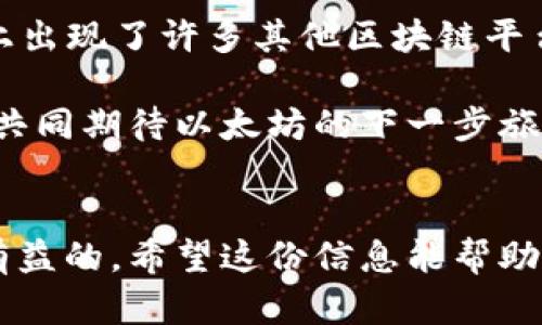    以太坊最新动态：探索未来区块链发展的前沿  / 
 guanjianci  以太坊, 区块链, 加密货币, 以太坊2.0  /guanjianci 

导言：以太坊的魅力与影响力
在当今的数字经济中，区块链技术逐渐展现出不可思议的潜力。其中，以太坊作为一个开源的区块链平台，为去中心化应用（DApps）和智能合约的开发提供了广阔的空间。随着技术的不断进步和市场需求的增加，以太坊的相关信息也是层出不穷。本文将为您呈现以太坊的最新动态和未来展望，帮助您更好地理解这个充满活力的数字生态系统。

以太坊的基础知识
以太坊由Vitalik Buterin于2015年创建，它不仅是一种数字货币（以太币，ETH），也是支持智能合约和DApps的平台。与比特币不同，以太坊更加注重于在区块链上实现各类复杂的应用程序。而以太坊的核心特性就是能够让开发者通过程序代码在区块链上构建几乎任何想要的应用，无论是金融服务、社交媒体还是游戏。

以太坊2.0升级：迈向可持续未来
以太坊2.0是以太坊网络的重要升级，它分为多个阶段，预计将在未来几年内逐步完成。这一升级的主要目的是提高网络的可扩展性、安全性和能效。以太坊2.0最重要的改变之一就是从“工作量证明”（PoW）转向“权益证明”（PoS），使得以太坊的运行更加环保，减少能源消耗。

例如，工作量证明机制要求矿工通过大量计算能力来验证交易，这不仅成本高昂，还对环境造成了负担。而权益证明则允许持有以太币的用户通过锁定他们的币来参与网络的维护，这一过程既经济又环保，预计将降低以太坊网络的交易费用。

最新动态：以太坊生态的繁荣
随着以太坊2.0的不断推进，其生态系统也在不断扩大。在DeFi（去中心化金融）领域，各种新兴项目层出不穷，用户不仅可以进行借贷、交易，还能通过流动性挖矿等方式获取收益。同时，NFT（非同质化代币）市场也在以太坊的支持下蓬勃发展，艺术家和创作者们纷纷将其作品转化为数字资产，吸引了大量投资者的关注。

以太坊开发者社区的活跃度
以太坊的成功离不开其强大的开发者社区。全球各地的开发者们积极参与到以太坊的开发和改进中，他们分享经验，解决问题，并不断推动技术进步。许多在线论坛和社交平台上，开发者们互相帮助，共同研究最新的技术应用，形成了良好的学习氛围。

投资以太坊：机遇与风险
对于投资者来说，以太坊不仅提供了潜在的高回报机会，也伴随着一定的风险。在选择投资之前，了解市场动态及其影响因素至关重要。以太坊的价格波动性较大，受到市场情绪、技术更新、政策法规等多重因素的影响。同时，投资者应保持理性，根据自身的风险承受能力做出决策。

问题一：以太坊如何影响传统金融行业？
以太坊为传统金融行业引入了去中心化的理念，改变了人们对金融交易的看法。首先，通过智能合约的应用，金融交易可以在没有中介的情况下自动执行，从而提高了效率，降低了成本。例如，在传统金融中，跨境支付通常需要几天时间和高额的手续费，但使用以太坊的DeFi平台，用户可以快速、安全地完成交易。这种便利性不仅吸引了个人用户，也让越来越多的企业开始关注和探索以太坊在金融领域的应用。

此外，以太坊在风险管理方面也大放异彩。借助智能合约，金融机构能够更好地评估和管理风险，对复杂的金融产品进行创新，使其更加透明、公平。这种变化让更多的人能够接触和参与到金融市场中，不再局限于少数精英群体，具有广泛的社会意义。

问题二：以太坊的未来展望与挑战
随着以太坊2.0的逐步实施，许多人对以太坊的未来充满期待。未来的以太坊将会变得更加高效、环保，能够承载更多的用户和应用。然而，以太坊的发展并非一路坦途，依然面临诸多挑战。首先，高度的竞争是一个不可忽视的因素。市场上出现了许多其他区块链平台，如Polkadot和Cardano等，它们也在积极争夺市场份额。其次，安全性问题同样值得关注。随着更多的资金和用户涌入以太坊生态，黑客攻击和系统漏洞的风险也随之增加。开发者和管理者必须确保网络的安全性，才能维护用户信任。

总之，以太坊在区块链行业中的重要地位是毋庸置疑的。其创新的技术、活跃的社区以及广泛的应用场景，让它成为了未来数字经济的重要基石。在面对竞争和挑战的同时，持续的技术进步和生态建设将决定以太坊的长久发展。让我们共同期待以太坊的下一步旅程，见证这个数字世界的无限可能！

结论：以太坊的无限可能性
以太坊不仅是一种加密货币，还是一个充满活力的生态系统。随着技术的不断革新和社区的支持，它将继续推动各行各业的发展。无论您是对技术感兴趣的开发者，还是希望了解投资机会的普通用户，了解以太坊的最新动态都是非常有益的。希望这份信息能帮助您更好地认识以太坊，开启您在区块链世界的探索之旅！