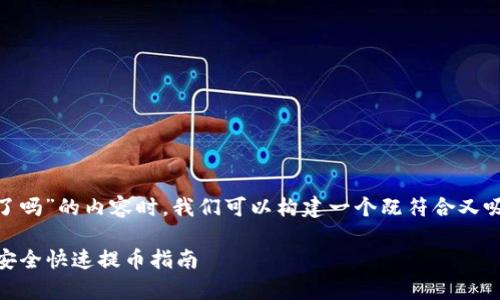在撰写有关“wotoken钱包能提币了吗”的内容时,我们可以构建一个既符合又吸引读者的。我们可以使用这样一个
Wotoken钱包提币功能全面恢复,安全快速提币指南