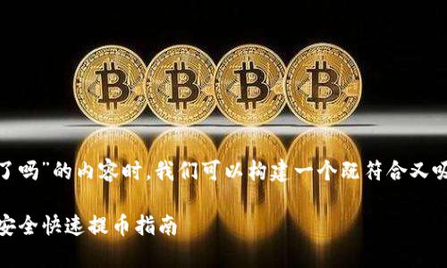 在撰写有关“wotoken钱包能提币了吗”的内容时,我们可以构建一个既符合又吸引读者的。我们可以使用这样一个
Wotoken钱包提币功能全面恢复,安全快速提币指南
