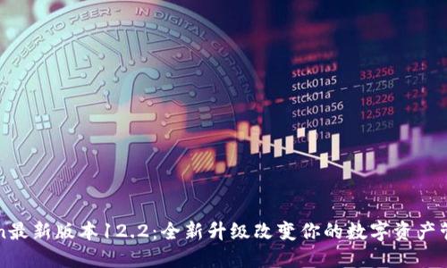 imToken最新版本12.2：全新升级改变你的数字资产管理体验