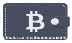 imToken最新版本12.2：全新升级改变你的数字资产管