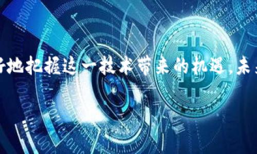 区块链技术在当今数字经济中的影响力不断扩大，许多人开始关注这个新兴的技术。那么，