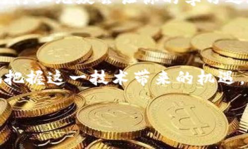 区块链技术在当今数字经济中的影响力不断扩大，许多人开始关注这个新兴的技术。那么，