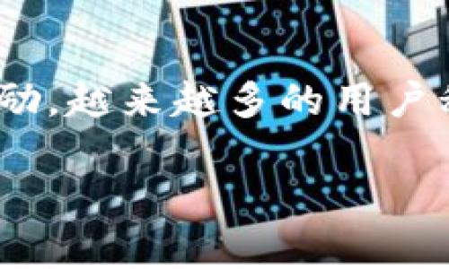 区块链中的验证节点是什么

引言

在我们这个数字化的时代，区块链技术作为一种创新的信息存储和传输方式，正逐渐走入大众的视野。在区块链的世界里，有许多重要的概念，其中“验证节点”就是一个至关重要的角色。今天，我们将深入探讨验证节点的作用，以及它们在区块链生态系统中的位置。

什么是验证节点？

在区块链网络中，验证节点（也称为全节点或矿工节点）扮演着保证网络安全与有效运行的关键角色。简单来说，验证节点是负责确认并验证交易、维护和更新区块链账本的计算机或设备。

当用户在区块链网络上发起交易时，这些交易会被广播到整个网络。在这个过程中，验证节点会检查交易的有效性，包括确保发送者有足够的资金、交易是否符合网络的协议等。一旦交易被确认，验证节点会将其打包进新的区块，并添加到区块链上。

验证节点的工作原理

验证节点依赖一系列复杂的算法和协议来执行其工作。这些算法通常涉及到数据结构、密码学和共识机制。例如，在比特币网络中，验证节点通过“工作量证明”（Proof of Work）机制来保证交易的安全和有效性。

以比特币为例，验证节点需要解决一个数学难题，只有成功解决该难题的节点才能获得添加区块的权利并获得比特币奖励。这个过程不仅增加了交易的安全性，也确保了每笔交易都经过严格的验证。

验证节点与普通节点的区别

在区块链网络中，除了验证节点，还有普通节点（轻节点）。轻节点只下载区块链的一部分信息，通常是最近的几笔交易，而验证节点需要下载整个区块链。这使得验证节点可以对网络进行全面的验证，而普通节点则无法做到。虽然普通节点在资源消耗上更轻，但在安全性和信任度上，验证节点则更值得依赖。

验证节点的重要性

验证节点在区块链中是不可或缺的。首先，验证节点确保了网络的安全性和透明度。每一笔交易都必须经过验证，而这种验证过程是去中心化的，意味着没有单一的参与者可以操控整个网络。

其次，验证节点还维护了区块链的完整性。通过持续的验证和更新，区块链始终保持最新的状态，避免了过去数据的篡改。任何试图伪造交易的行为都会被网络中的其他节点快速识别并拒绝，从而保护了用户的利益。

验证节点的收益模式

许多区块链网络为验证节点提供了经济激励。在比特币和以太坊等网络中，节点通过验证和添加交易获取奖励。这笔奖励通常以网络的原生代币形式发放。这种激励机制不仅吸引了更多用户加入到验证节点的行列，也增加了网络的安全性，因为较多的节点意味着更高的验证成本。

此外，一些区块链网络还实现了“质押”机制。在这种模式下，参与者将他们的代币锁定在网络中，成为验证节点，并为网络安全和效率做出贡献。在某些情况下，节点的收益与他们质押的金额相关，进一步推动了用户的参与。

总结

验证节点在区块链生态中扮演着至关重要的角色。它们不仅确保了每笔交易的安全和有效性，还维护了区块链的完整性和透明度。通过经济激励，越来越多的用户积极参与到这一过程中，推动了区块链技术的进一步发展。在未来，随着区块链技术的不断演进，验证节点的角色将变得更加重要。

区块链中的验证节点：核心作用与机制详细解析
