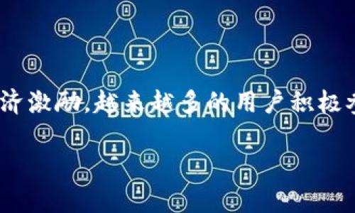 区块链中的验证节点是什么

引言

在我们这个数字化的时代，区块链技术作为一种创新的信息存储和传输方式，正逐渐走入大众的视野。在区块链的世界里，有许多重要的概念，其中“验证节点”就是一个至关重要的角色。今天，我们将深入探讨验证节点的作用，以及它们在区块链生态系统中的位置。

什么是验证节点？

在区块链网络中，验证节点（也称为全节点或矿工节点）扮演着保证网络安全与有效运行的关键角色。简单来说，验证节点是负责确认并验证交易、维护和更新区块链账本的计算机或设备。

当用户在区块链网络上发起交易时，这些交易会被广播到整个网络。在这个过程中，验证节点会检查交易的有效性，包括确保发送者有足够的资金、交易是否符合网络的协议等。一旦交易被确认，验证节点会将其打包进新的区块，并添加到区块链上。

验证节点的工作原理

验证节点依赖一系列复杂的算法和协议来执行其工作。这些算法通常涉及到数据结构、密码学和共识机制。例如，在比特币网络中，验证节点通过“工作量证明”（Proof of Work）机制来保证交易的安全和有效性。

以比特币为例，验证节点需要解决一个数学难题，只有成功解决该难题的节点才能获得添加区块的权利并获得比特币奖励。这个过程不仅增加了交易的安全性，也确保了每笔交易都经过严格的验证。

验证节点与普通节点的区别

在区块链网络中，除了验证节点，还有普通节点（轻节点）。轻节点只下载区块链的一部分信息，通常是最近的几笔交易，而验证节点需要下载整个区块链。这使得验证节点可以对网络进行全面的验证，而普通节点则无法做到。虽然普通节点在资源消耗上更轻，但在安全性和信任度上，验证节点则更值得依赖。

验证节点的重要性

验证节点在区块链中是不可或缺的。首先，验证节点确保了网络的安全性和透明度。每一笔交易都必须经过验证，而这种验证过程是去中心化的，意味着没有单一的参与者可以操控整个网络。

其次，验证节点还维护了区块链的完整性。通过持续的验证和更新，区块链始终保持最新的状态，避免了过去数据的篡改。任何试图伪造交易的行为都会被网络中的其他节点快速识别并拒绝，从而保护了用户的利益。

验证节点的收益模式

许多区块链网络为验证节点提供了经济激励。在比特币和以太坊等网络中，节点通过验证和添加交易获取奖励。这笔奖励通常以网络的原生代币形式发放。这种激励机制不仅吸引了更多用户加入到验证节点的行列，也增加了网络的安全性，因为较多的节点意味着更高的验证成本。

此外，一些区块链网络还实现了“质押”机制。在这种模式下，参与者将他们的代币锁定在网络中，成为验证节点，并为网络安全和效率做出贡献。在某些情况下，节点的收益与他们质押的金额相关，进一步推动了用户的参与。

总结

验证节点在区块链生态中扮演着至关重要的角色。它们不仅确保了每笔交易的安全和有效性，还维护了区块链的完整性和透明度。通过经济激励，越来越多的用户积极参与到这一过程中，推动了区块链技术的进一步发展。在未来，随着区块链技术的不断演进，验证节点的角色将变得更加重要。

区块链中的验证节点：核心作用与机制详细解析