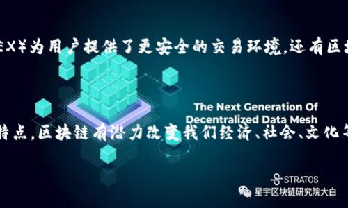 区块链灵魂的定义与意义

在讨论区块链技术时，我们经常会听到“区块链灵魂”这一术语，它究竟意味着什么呢？顾名思义，灵魂往往代表了某种事物的核心、本质或最深层的特征。在区块链的世界里，灵魂则可以被视为这项技术背后的理念、价值观和运作机制。简单来说，区块链灵魂就是区块链技术的核心思想，它不仅仅是一种技术工具，更是推动社会、经济、文化等多层面的变革的动力。

区块链的基本原理

在深入理解区块链灵魂之前，有必要先了解一下区块链的基本原理。区块链是一种去中心化的分布式账本技术，数据以区块的形式进行存储，每个区块包含了一组交易信息，而这些区块则通过加密技术相连成链。它的去中心化特性使得任何个体都可以参与到网络中，而无需依赖于第三方的中介。这种机制大大增强了透明度、安全性和信任度，因此被视为一种颠覆性的技术。

区块链灵魂中的核心理念

当我们谈到区块链灵魂时，有几个核心理念是不可忽视的：

ul
  listrong去中心化：/strong传统的系统往往需要一个中心化的权威来进行管理，而区块链通过网络中的每个参与者共同维持系统的运作，这一点对于构建信任和透明度至关重要。/li
  listrong透明性：/strong任何人都可以查看区块链上的数据，所有的交易都被公开记录。这种透明性增强了用户对系统的信任，也降低了欺诈的可能性。/li
  listrong安全性：/strong区块链使用加密技术确保数据的安全性，每个区块一旦被记录就不能被篡改，这种不可逆转的特性为用户提供了极大的安全感。/li
  listrong智能合约：/strong除了基础的交易记录，区块链还可以编写智能合约，即自动执行的协议，用于确保交易的条件和执行透明。/li
/ul

区块链灵魂对社会的影响

理解区块链灵魂的核心理念后，我们来看看它对社会的影响。区块链技术不仅可以改变商业模式，还能够在许多方面为社会带来积极的变革。比如：

ul
  listrong金融服务的普惠性：/strong传统金融体系中的诸多壁垒使得很多人无法享受基本的金融服务，而区块链让人们能够无障碍地参与进来，尤其是在发展中国家。/li
  listrong供应链的透明度：/strong通过区块链，消费者能够追踪商品的来源，了解其生产和运输过程，从而更加信任品牌。这对于安全和可持续发展尤为重要。/li
  listrong身份认证：/strong区块链可以用于创建数字身份，确保个人信息的安全，让用户在网上能够更安全、方便地进行身份验证。/li
  listrong文化与艺术的保真：/strong数字艺术和收藏品的兴起使得区块链成为保护知识产权和创作者权益的重要工具。/li
/ul

未来的展望与挑战

尽管区块链灵魂揭示了这项技术的强大潜力，但我们仍然面临诸多挑战。例如，技术的普及需要解决各种法律、技术和基础设施的问题。此外，对能源消耗和环境影响的担忧也是需要引起重视的重要议题。未来，区块链的灵魂将不仅仅是技术本身，而是如何在合适的治理框架内发挥其最大价值。

相关问题

h41. 如何评估区块链技术的未来发展方向？/h4

对于区块链技术的未来发展，首先，我们需要密切关注行业动向和技术发展趋势。一方面，越来越多的企业开始探索区块链的实际应用，金融、供应链、医疗等领域纷纷在利用这项技术。另一方面，政府的监管政策也会对区块链的发展产生重大影响。对不同地区、不同应用场景的政策适配和技术落地进行评估，是关键所在。同时，也需要考虑到用户的需求变化和社会的变化，面对不断变化的市场环境，灵活适应是必要的。

h42. 区块链技术在日常生活中的具体应用有哪些？/h4

很多人可能认为区块链离自己的生活还很遥远，但实际上，它的应用已经渗透到我们的日常生活中。比如，数字货币（比特币、以太坊等）让人们以全新的方式进行交易，去中心化交易所（DEX）为用户提供了更安全的交易环境。还有区块链技术的应用可以帮助我们在网上验证身份、追踪产品来源、分享个人健康数据等，这些都在不断改善我们的生活质量和体验。

总结

总的来说，“区块链灵魂”不仅仅是对一种技术的描述，更是对其背后深刻理念的理解。这一理念将引导着区块链在各行各业的应用，推动着社会的变革。通过去中心化、透明性和安全性的特点，区块链有潜力改变我们经济、社会、文化等多方面的联系。因此，了解区块链的灵魂，不仅是理解技术本身，更是把握未来发展的重要一环。

探索区块链灵魂：解密去中心化与透明性的核心价值