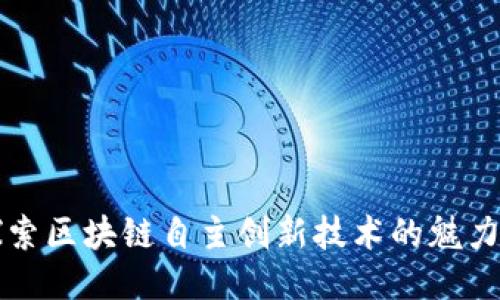 深入探索区块链自主创新技术的魅力与未来