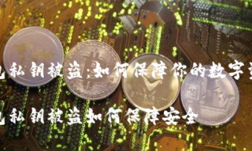 数字钱包私钥被盗:如何保障你的数字资产安全
数字钱包私钥被盗如何保障安全