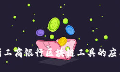 全面解析工商银行区块链工具的应用与影响