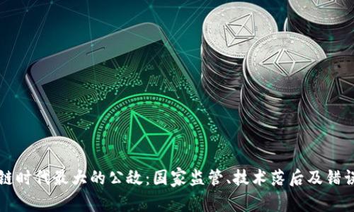 区块链时代最大的公敌：国家监管、技术落后及错误认知