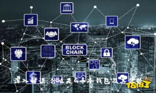 深入解读:什么是G币冷钱包及其优势