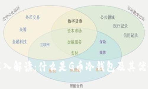 深入解读:什么是G币冷钱包及其优势