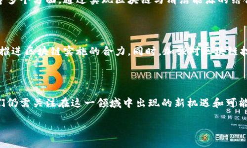 区块链进口原油是什么

在当前全球能源交易市场中，区块链技术正在逐渐发挥其独特的优势，尤其是在进口原油领域。这种新兴的技术不仅可以提高交易的透明度，还能显著降低交易成本。本文将深入探讨区块链进口原油的概念、优势，以及其在未来能源市场中的潜力。

什么是区块链进口原油

区块链进口原油指的是利用区块链技术来管理和执行与原油进口相关的一系列交易和流程。传统的原油交易往往涉及多方参与者，包括生产商、出口商、进口商以及政府监管机构等。在这一过程中，所有的数据往往分散在不同的系统中，信息传递的效率低下，且容易出现信息不对称、欺诈和错误等问题。

而区块链技术的引入，能够将所有交易信息透明地记录在一个去中心化的账本上，确保每个参与者都能实时访问相关数据。这意味着，在原油交易的每一个环节，从油田的开采、运输、到最终的销售，所有的交易信息都被保留下来，并且不可篡改。

区块链技术在进口原油中的优势

区块链技术带来的优势是多方面的，下面列出几个关键点：

h4透明性和可追溯性/h4

由于区块链的去中心化特性，所有的参与者都可以共享同一份交易记录。这种透明性极大地提高了信任度，也使得追踪原油的来源和运输过程变得容易。例如，买方可随时查阅货物的运输状态，确保原油是来自合法、合规的供应商。

h4降低交易成本/h4

传统的进口原油交易通常需要通过多个中介和机构，每个环节都需要支付费用。区块链的应用使得交易可以更加直接，提高了效率并显著降低了中介费用。例如，区块链可以简化清关和支付流程，减少文书工作和等待时间。

h4增强安全性/h4

区块链的加密特性确保了数据的安全性，降低了信息被篡改的风险。在进口原油的交易中，安全性的问题至关重要，确保信息的真实性可以减少潜在的法律风险和财务损失。

h4提高效率/h4

区块链能够自动化处理许多繁琐的流程，比如智能合约，使得合同的执行能够实现自动化，降低人为错误的可能性。通过从供应链的各个环节进行数据的自动记录和更新，可以大幅度提高交易的效率。

区块链进口原油的实际应用案例

随着区块链技术的不断发展，越来越多的企业和组织开始探索它在进口原油领域的实际应用。例如，有些大型能源公司已经开始试点使用区块链管理其全球供应链。在这些项目中，区块链被用来跟踪原油的运输和交付，实现信息的实时共享，提升了供应链管理的效率。同时，政府监管机构也可以通过区块链轻松获取相关数据，加强监管。

面临的挑战与未来展望

尽管区块链在进口原油交易中展现出诸多优势，但在实际应用中仍面临一些挑战。例如，区块链技术的实施成本、技术标准的统一，以及相关法律法规的完善都是亟待解决的问题。

然而，随着技术的不断成熟和社会对透明、高效交易需求的增加，区块链的未来发展前景广阔。可以预见，随着越来越多的公司和机构接受这一技术，区块链将会在原油交易中扮演越来越重要的角色，引领行业向数字化和智能化转型。

相关问题探讨

h4区块链技术如何改变能源行业的未来？/h4

区块链不仅限于原油的进口领域，其应用可以扩展到整个能源产业链。未来，区块链可以用于再生能源的交易、电力市场的清算、智能电网的管理等多个方面。通过实现区块链与清洁能源的结合，推动环境保护，减少碳排放，将是一个重要的发展方向。

h4企业如何应对区块链带来的转型挑战？/h4

区块链的引入虽然带来了许多机遇，但对于企业而言，如何实施、技术普及、员工培训等都构成了挑战。企业需要建立跨部门的合作机制，形成共同推进区块链实施的合力。同时，加强对区块链技术的理解与应用，加强员工的数字素养，也是企业转型成功的关键。

总结

经过以上讨论，可以看出，区块链进口原油的概念在现代能源交易中具有重要的地位。未来，区块链有望为全球的能源交易带来革命性的变革。我们仍需关注在这一领域中出现的新机遇和可能的挑战，以更好地适应这个瞬息万变的市场。

区块链进口原油的优势与挑战：未来能源交易的新变革