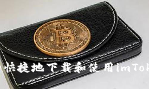 如何安全快捷地下载和使用imToken钱包？