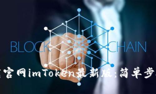 如何轻松下载官网imToken最新版:简单步骤与实用技巧