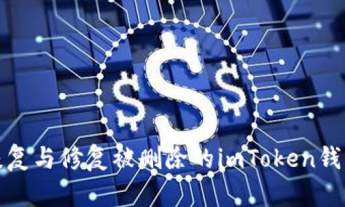 如何恢复与修复被删除的imToken钱包数据