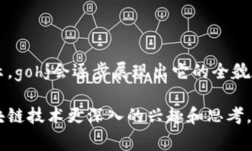 区块链技术近年来逐渐成为众人瞩目的焦点，它以其去中心化的特性改变了许多行业的运作。然而，提到的“gohj”是什么，可能让人摸不着头脑。在这篇文章中，我们将详细探讨“gohj”的概念、应用以及其在区块链领域的重要性和未来潜力，同时也会结合一些相关问题，帮助读者更深入地理解这个主题。

理解gohj的基本概念

什么是gohj？
“gohj”并不是一个广为人知的术语，可能是对某个特定区块链项目的代称，或者是相关领域的一种新兴技术。如果我们将区块链技术作为背景，gohj可能涉及到建立在区块链之上的应用程序、智能合约、去中心化金融（DeFi）等方面。区块链本身是一种分布式账本技术，使得数据在全网透明且安全地存储。

区块链技术如何改变我们的生活
区块链的潜力远超我们想象。以金融行业为例，区块链可以减少中介环节，降低交易成本，提高交易的速度和安全性。比如，在国际汇款中，传统银行可能需要几天的时间，而使用区块链技术可以在几分钟内完成。

gohj可能的应用场景
虽然我们尚未找到gohj的确切定义，它可能在以下几个领域展现出潜力：
ul
    li去中心化金融（DeFi）：可用于建立更加开放透明的金融系统，用户能够随时随地进行投资和借贷。/li
    li数字资产管理： 可能有助于管理和追踪各种数字资产。例如，NFT（非同质化代币）的流通，可以使艺术家安全地出售他们的作品。/li
    li供应链管理：通过在区块链上打通整个供应链，可以使每个环节的节点实时互通，提高透明度，减小损失。/li
/ul

探索gohj相关的关键问题

gohj对区块链行业的影响是什么？
我们需要考虑gohj可能带来的变革。假设gohj是一个新的区块链协议或应用程序，它可能会影响整个区块链行业的多个方面。
ul
    li技术发展的推动： gohj作为一个新技术，如果成功，可能会推动整个区块链技术的发展，促使其他项目亦不断创新。/li
    li用户接受度： 区块链技术或面临信任问题，如果gohj能够提供更好的用户体验，可能会促进普通用户的广泛接受。/li
    li产业融合： 传统行业如制造业、农业等也许会借助gohj进入区块链领域，从而实现产业的融合和转型。/li
/ul

如何参与gohj相关的项目？
对普通人来说，参与区块链项目可能并不容易，但却也充满机会。如果你想深入了解并参与gohj的相关项目，可以考虑以下几点：
ul
    li加强学习：学习区块链的基础知识，与相关社区保持联系，这将帮助你理解gohj的最新动态。/li
    li参与线下活动：很多区块链项目会举办一些线下的交流和分享活动，加入其中，获得第一手的信息。/li
    li社交媒体紧跟潮流：通过社交媒体，关注gohj相关账号，第一时间获取新消息。/li
/ul

小结
尽管目前对gohj的理解还不够透彻，但它无疑代表着区块链技术发展过程中的某一重要分支。我们有理由相信，随着后续信息的不断揭示，gohj会逐步展现出它的全貌和影响。作为普通用户，提升自身的知识与技能，适时参与其中，将可能为未来带来许多机遇。

在这篇文章中，我们不仅探讨了gohj的概念，还涉及了其对区块链行业的影响以及如何参与相关项目。这样的探索希望能引起读者对区块链技术更深入的兴趣和思考。在未来的技术浪潮中，把握机会，推动自己在人生和职业道路上的前进是至关重要的。