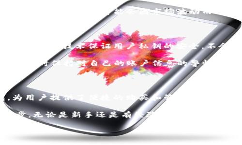 在当今这个数字货币快速发展的时代，越来越多的人开始关注和投资比特币及其他加密货币。Imtoken作为一款受欢迎的数字钱包，许多人在使用它时产生了一个共同的问题：在Imtoken上面是否可以购买比特币呢？

Imtoken简介

Imtoken是一款专注于安全和用户体验的数字资产钱包，支持多种数字货币的存储和管理。它以简单易用、界面友好的特点赢得了众多用户的青睐。用户可以通过Imtoken安全地存储自己的数字资产，随时随地进行转账和交易。

另一个吸引用户的地方是，Imtoken不断更新和完善其功能，以满足不同用户的需求。例如，除了存储和转账功能外，Imtoken还逐步引入了去中心化交易所（DEX）、DeFi应用等功能，让用户能够更加灵活地进行资产管理。

Imtoken上购买比特币的可能性

那么，用户在Imtoken上是否可以直接购买比特币呢？答案是可以的。用户可以通过Imtoken钱包内的集成交易所功能，方便地进行比特币的购买。

在Imtoken中，用户可以选择通过其合作的交易所，如Uniswap等去中心化交易平台，或者通过集中式平台进行比特币的购买。这些平台通常会提供多种付款方式，包括信用卡、借记卡等，让用户在购买比特币时更加方便。

如何在Imtoken上购买比特币

对于初学者而言，购买比特币可能会觉得有些复杂，但Imtoken为用户提供了的购买流程。以下是具体步骤：

ol
    listrong下载和注册Imtoken：/strong首先，用户需要在官方渠道下载并安装Imtoken应用。安装完成后，创建一个新钱包或导入已有钱包。/li
    listrong进行身份验证：/strong在购买比特币之前，用户可能需要进行身份验证。根据不同地区的法律法规，这一步骤可能是必要的。/li
    listrong选择购买方式：/strong打开Imtoken后，找到“交易”或者“购买”功能，选择比特币和所希望的支付方式。用户可以选择通过信用卡或者银行转账购买。/li
    listrong确认交易：/strong在确认购买数量和费用后，用户需要仔细核对信息，然后提交交易。用户会收到购买的比特币，这些比特币将安全地存入他们的Imtoken钱包中。/li
/ol

使用Imtoken购买比特币的优势

使用Imtoken购买比特币有其独特的优势。首先，Imtoken作为一个数字钱包，为用户提供了一种安全、便捷的资产管理方式。用户可以在钱包中直接存储、管理和交易他们的比特币，避免了资产的转移带来的风险。

其次，Imtoken的用户界面设计，操作流程简单，即使是新手用户也能轻松上手。此外，Imtoken与多家交易所的合作使得用户能够以较低的费用进行交易，提高了用户的投资收益。

常见问题解答

在使用Imtoken购买比特币时，用户可能会遇到一些常见的问题，以下是两个相关的问题及其详细解答：

h41. Imtoken购买比特币过程中是否会有手续费？/h4

是的，Imtoken在用户购买比特币时通常会收取一定的手续费。这些费用主要来自于交易所和网络费用，但具体的费用标准可能会因市场波动而有所变化。在确认交易之前，用户可以查看费用明细，以免产生不必要的困惑。

h42. 如何确保在Imtoken上交易的安全性？/h4

Imtoken非常注重用户的资产安全，采取了一系列措施来保护用户的钱包和交易安全。首先，Imtoken使用高级加密技术保证用户私钥的安全，不会将用户的私钥存储在中心化服务器上。其次，用户可以设置交易密码和生物识别技术来增强账户的安全性。

另外，用户在进行交易时应当注意，尽量选择在网络良好且公共Wi-Fi连接不容易被攻击的环境中进行。同时，随时保持对自己的账户信息的警惕，避免受到网络钓鱼和恶意软件的影响。

总结

综上所述，用户可以在Imtoken上安全地购买比特币。Imtoken作为一款功能强大且易于使用的数字钱包，为用户提供了便捷的购买和管理数字资产的方式。通过简单的步骤，用户不仅能够购买比特币，还能在Imtoken内进行更丰富的数字资产管理。

在当今数字货币日益普及的背景下，了解如何通过Imtoken进行比特币的购买将使您在投资之路上更进一步。无论是新手还是有经验的投资者，Imtoken都能为您带来安全和便捷的体验。

Imtoken上购买比特币的全面指南
