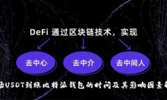 波场USDT到账比特派钱包的时间及其影响因素解析