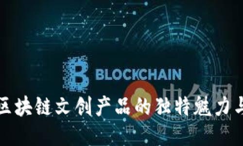 探索区块链文创产品的独特魅力与特点