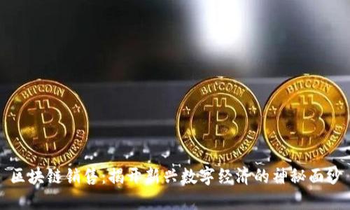 区块链销售：揭开新兴数字经济的神秘面纱