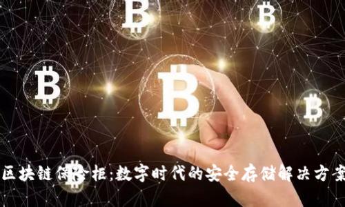 区块链保险柜：数字时代的安全存储解决方案