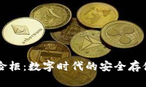 区块链保险柜：数字时代的安全存储解决方案
