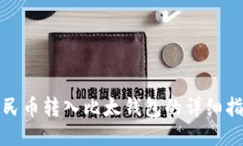 人民币转入比太钱包的详细指南