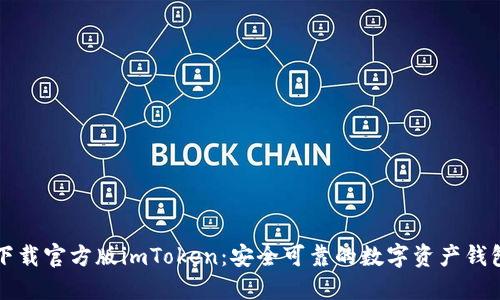 下载官方版imToken：安全可靠的数字资产钱包