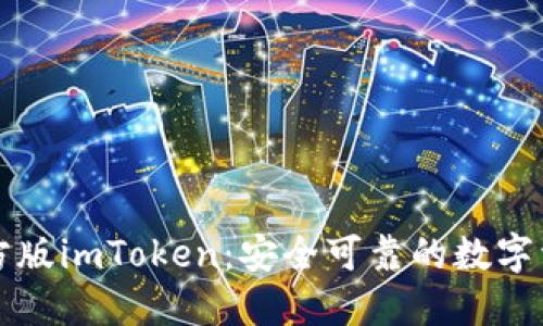下载官方版imToken：安全可靠的数字资产钱包