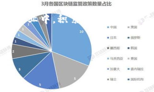 区块链BD经理：理解这一新兴岗位的价值与职责

在当今数字化迅速发展的时代，区块链技术逐渐走入了公众的视野。随着这一技术的广泛应用，区块链相关职位的需求不断增加。其中，区块链BD经理（Business Development Manager，商务开发经理）正是这个领域中一个引人瞩目的职位。那么，区块链BD经理到底是什么岗位？他们主要负责哪些工作？今天，让我们一起来深入探讨这个新兴职业的各个方面。

区块链BD经理的角色与责任

首先，BD经理在任何行业中都扮演着极为重要的角色。他们主要负责开拓新市场，建立和维护客户关系，以推动公司的业务增长。在区块链领域，BD经理的工作内容相对复杂，因为他们不仅需要对区块链技术有深入的理解，还需要具备灵活的商业头脑和出色的沟通能力。

具体来说，区块链BD经理的工作职责可以概括为以下几方面：

ul
    listrong市场调研与分析：/strongBD经理需要对区块链行业进行深入的市场调研，分析竞争对手的动态，识别潜在的商业机会。/li
    listrong开发合作伙伴关系：/strong与其他公司、组织或专业协会建立战略合作关系，扩大业务网络。/li
    listrong产品推广与可行性评估：/strong负责公司区块链产品的市场推广，评估产品在不同市场的适用性和潜在客户的需求。/li
    listrong谈判与合同签署：/strong与合作伙伴进行深入洽谈，促成合作协议的达成。/li
    listrong项目管理与协调：/strong协调内部团队和外部合作伙伴，确保项目按时按质推进。/li
/ul

区块链BD经理所需的技能与素质

作为一名成功的区块链BD经理，除了要具备相应的行业知识之外，还需要以下几种关键技能：

ul
    listrong技术理解：/strong熟悉区块链技术和相关的产品，以便能够有效地与技术团队沟通。/li
    listrong商业敏锐度：/strong洞察市场动态，识别商业机会，设计出符合市场需求的合作模式。/li
    listrong人际沟通：/strong良好的沟通能力和人际交往能力，可以帮助建立长期的客户关系。/li
    listrong谈判技巧：/strong在商务谈判中，能够有效表达公司的价值主张，推动合作协议的达成。/li
/ul

为什么区块链BD经理是一个值得追求的职业

在当前的就业市场上，区块链BD经理这个岗位是充满机遇的。首先，区块链技术广泛应用于金融、供应链管理、数字身份等多个领域，BD经理的工作几乎涵盖了各个行业，提供了多样的职业发展路径。同时，由于这一技术仍在不断发展，BD经理在市场中的重要性也将日益增强。

此外，作为BD经理，你将面临各种挑战和机遇，能够参与到前沿科技的发展中去，帮助推动企业的创新与成长。这种成就感是其他许多职业无法比拟的。

如何成为一名成功的区块链BD经理

想要成为一名出色的区块链BD经理，需要从多个方面着手提升自己的能力：

ul
    listrong深入学习区块链知识：/strong参加相关课程或培训，了解区块链的基本概念、技术架构和应用场景。/li
    listrong积累行业经验：/strong在区块链领域相关公司工作，积累实践经验，了解行业的运作方式。/li
    listrong拓展人脉网络：/strong参加行业会议、技术论坛等活动，与业内人士交流，积累人脉资源。/li
    listrong发展软技能：/strong提升自己的沟通与谈判能力，学习如何有效引导团队合作。/li
/ul

潜在问题与讨论

了解了区块链BD经理的角色和职责，接下来我们可以思考以下两个相关问题：

ul
    li区块链BD经理与传统BD经理有什么不同？/li
    li如何评估一家区块链公司的潜在业务价值？/li
/ul

问题一：区块链BD经理与传统BD经理有什么不同？

区块链BD经理和传统BD经理在工作职责上有相似之处，但也存在显著差异。首先，区块链BD经理需要对区块链技术有深刻的理解，这一要求在传统行业的BD经理中是相对较少的。在区块链行业中，技术背景的理解对于开拓市场和与客户沟通至关重要。

其次，区块链行业的商业模式相对复杂，例如代币发行、智能合约等概念，这要求BD经理能够灵活应对市场的变化。而传统行业的BD经理可能更多是围绕固定的产品和服务开展业务，不需要频繁调整策略。

另外，区块链行业的快速发展意味着新兴企业层出不穷，BD经理需要不断学习和适应新的市场趋势。这种动态的环境与传统行业的相对稳定形成鲜明对比。

问题二：如何评估一家区块链公司的潜在业务价值？

评估一家区块链公司的潜在业务价值，通常可以从以下几个方面入手：

ul
    listrong技术实力：/strong分析其技术架构、团队组成和研发能力，确保其技术创新性和实用性。/li
    listrong市场需求：/strong调查所在市场的需求是否强劲，目标客户群体的规模和特点。/li
    listrong竞争分析：/strong评估同行业内的竞争对手，了解其市场地位与潜在威胁。/li
    listrong财务表现：/strong审视公司的财务报表，考量盈利模式的可持续性。/li
/ul

通过全面的评估，可以较为精准地判断该区块链公司的发展潜力和商业价值。

总结

区块链BD经理这一岗位在当今数字经济中扮演着重要角色。无论是市场调研、客户开发，还是产品推广，BD经理都在为公司开辟新的发展路径。在这个充满机遇和挑战的职业中，积累丰富的知识和经验、锻炼出色的沟通与谈判能力，都会帮助你在这一领域取得成功。

总之，区块链BD经理不仅需要了解技术和市场，更要在不断变化的环境中灵活应对，从而为公司带来更大的商业价值。

区块链BD经理是什么岗位？深度解析这一新兴职业