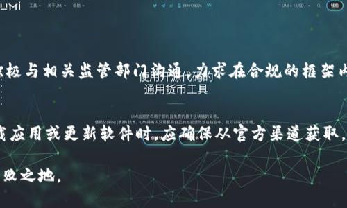imToken在中国的合规性与安全性分析   
imToken, 中国, 合规性, 数字货币/guanjianci

导言
随着数字货币的持续热度，越来越多的人开始关注如何安全地管理和存储这些资产。在众多数字钱包中，imToken以其用户友好的界面和强大的功能，吸引了大量用户。不过，在中国这样的数字货币监管环境中，imToken的合规性和安全性又是一个备受讨论的话题。本文将深入探讨imToken在中国的运营现状，法规政策，以及用户该如何在一个复杂的环境中保护自己的数字资产。

imToken简介
imToken是一款流行的数字货币钱包，最初于2016年在中国推出。它不仅支持多种主流数字货币的存储与管理，还提供了去中心化交易所的交易功能。imToken的设计初衷是让每个人能够简单、安全地管理自己的数字资产。这种理念与数字货币去中心化的特性不谋而合，正如其标语“Blockchain Wallet”，表明了其希望通过区块链技术为用户提供更加自主的资产管理方式。

中国的数字货币法规
中国对数字货币的监管相对严格，自2013年起，相关政策逐步出台。尤其是2017年，中央银行宣布禁止ICO（首次代币发行）和境内交易所，标志着中国对虚拟货币政策的进一步收紧。尽管如此，许多用户依然希望在合规的框架下运用数字货币。这就需要钱包服务提供商如imToken在合规性方面做出合理的应对。

imToken的合规性表现
为了顺应中国的监管政策，imToken从一开始就以合规为目标。它并不直接涉及法币交易，而是通过去中心化的方式提供用户所需的服务。这种方式使得imToken在很多方面避开了监管的红线。此外，imToken通过自我审查、合规报告等方式，努力在法律框架内合法运营。

安全性：用户资产的保护
安全性是数字钱包最重要的考量因素之一。imToken采取了多种技术措施来保护用户的资产安全，包括私钥由用户自己保管、种子短语生成和加密通讯等。这些措施能够有效防止黑客攻击和不当访问，确保用户的资产不受威胁。

此外，imToken还提供了按需的备份选项，用户可以随时备份自己的钱包信息，防止因设备故障或误操作而丢失资产。通过这样的设计，imToken努力为用户创造一个安全可靠的数字资产管理环境。

用户体验与社区建设
imToken的用户界面友好，操作流畅，适合各种水平的用户。即使是初学者，也能快速上手。此外，imToken还积极建设社区，以用户为中心，不断根据用户反馈进行功能迭代。在产品设计中，还融入了大量本土化的元素，使之更符合中国用户的使用习惯。

潜在的挑战与未来展望
尽管imToken在合规性和安全性方面作出了努力，但仍面临一些挑战。中国数字货币政策的不断变化，可能导致合规方向的调整。此外，随着市场竞争的加剧，如何保持用户的黏性，提升用户体验，将是在未来发展中需要重点关注的问题。

总结
imToken在中国的合规性与安全性是用户在选择数字货币钱包时必须关注的关键因素。通过合规的策略和严格的安全措施，imToken展现了它在数字资产管理领域的潜力和决心。然而，用户在使用过程中仍需保持警觉，关注政策变化，妥善保护自己的资产。

相关问题
为了进一步加深对imToken及其在中国市场表现的理解，下面将探讨两个相关问题。

1. imToken如何应对中国监管政策的变化？
面对中国日益严峻的数字货币监管政策，imToken采取了一系列灵活应变的措施。首先，它通过法律顾问团队密切关注政策动态，及时调整运营策略。此外，imToken还积极与相关监管部门沟通，力求在合规的框架内继续为用户提供服务。通过这种方式，imToken能够有效降低由于政策不确定性带来的风险。

2. 用户在使用imToken时应该注意哪些安全问题？
虽然imToken在安全性方面做了很多工作，但用户在使用过程中仍需保持警惕。首先，用户务必妥善保管自己的私钥和种子短语，切勿将其泄露给他人。此外，用户在下载应用或更新软件时，应确保从官方渠道获取，以防受到恶意软件的攻击。同时，保持设备安全、定期更新密码也是保护资产的重要策略。通过这些措施，用户可以在imToken上更安全地管理自己的数字资产。

综上所述，imToken作为一个优秀的数字钱包，其在中国的合规性和安全性都值得关注。在不断变化的市场环境中，用户只有积极适应，才能在数字货币的浪潮中立于不败之地。