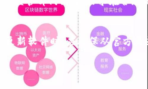 imToken在中国的合规性与安全性分析   
imToken, 中国, 合规性, 数字货币/guanjianci

导言
随着数字货币的持续热度，越来越多的人开始关注如何安全地管理和存储这些资产。在众多数字钱包中，imToken以其用户友好的界面和强大的功能，吸引了大量用户。不过，在中国这样的数字货币监管环境中，imToken的合规性和安全性又是一个备受讨论的话题。本文将深入探讨imToken在中国的运营现状，法规政策，以及用户该如何在一个复杂的环境中保护自己的数字资产。

imToken简介
imToken是一款流行的数字货币钱包，最初于2016年在中国推出。它不仅支持多种主流数字货币的存储与管理，还提供了去中心化交易所的交易功能。imToken的设计初衷是让每个人能够简单、安全地管理自己的数字资产。这种理念与数字货币去中心化的特性不谋而合，正如其标语“Blockchain Wallet”，表明了其希望通过区块链技术为用户提供更加自主的资产管理方式。

中国的数字货币法规
中国对数字货币的监管相对严格，自2013年起，相关政策逐步出台。尤其是2017年，中央银行宣布禁止ICO（首次代币发行）和境内交易所，标志着中国对虚拟货币政策的进一步收紧。尽管如此，许多用户依然希望在合规的框架下运用数字货币。这就需要钱包服务提供商如imToken在合规性方面做出合理的应对。

imToken的合规性表现
为了顺应中国的监管政策，imToken从一开始就以合规为目标。它并不直接涉及法币交易，而是通过去中心化的方式提供用户所需的服务。这种方式使得imToken在很多方面避开了监管的红线。此外，imToken通过自我审查、合规报告等方式，努力在法律框架内合法运营。

安全性：用户资产的保护
安全性是数字钱包最重要的考量因素之一。imToken采取了多种技术措施来保护用户的资产安全，包括私钥由用户自己保管、种子短语生成和加密通讯等。这些措施能够有效防止黑客攻击和不当访问，确保用户的资产不受威胁。

此外，imToken还提供了按需的备份选项，用户可以随时备份自己的钱包信息，防止因设备故障或误操作而丢失资产。通过这样的设计，imToken努力为用户创造一个安全可靠的数字资产管理环境。

用户体验与社区建设
imToken的用户界面友好，操作流畅，适合各种水平的用户。即使是初学者，也能快速上手。此外，imToken还积极建设社区，以用户为中心，不断根据用户反馈进行功能迭代。在产品设计中，还融入了大量本土化的元素，使之更符合中国用户的使用习惯。

潜在的挑战与未来展望
尽管imToken在合规性和安全性方面作出了努力，但仍面临一些挑战。中国数字货币政策的不断变化，可能导致合规方向的调整。此外，随着市场竞争的加剧，如何保持用户的黏性，提升用户体验，将是在未来发展中需要重点关注的问题。

总结
imToken在中国的合规性与安全性是用户在选择数字货币钱包时必须关注的关键因素。通过合规的策略和严格的安全措施，imToken展现了它在数字资产管理领域的潜力和决心。然而，用户在使用过程中仍需保持警觉，关注政策变化，妥善保护自己的资产。

相关问题
为了进一步加深对imToken及其在中国市场表现的理解，下面将探讨两个相关问题。

1. imToken如何应对中国监管政策的变化？
面对中国日益严峻的数字货币监管政策，imToken采取了一系列灵活应变的措施。首先，它通过法律顾问团队密切关注政策动态，及时调整运营策略。此外，imToken还积极与相关监管部门沟通，力求在合规的框架内继续为用户提供服务。通过这种方式，imToken能够有效降低由于政策不确定性带来的风险。

2. 用户在使用imToken时应该注意哪些安全问题？
虽然imToken在安全性方面做了很多工作，但用户在使用过程中仍需保持警惕。首先，用户务必妥善保管自己的私钥和种子短语，切勿将其泄露给他人。此外，用户在下载应用或更新软件时，应确保从官方渠道获取，以防受到恶意软件的攻击。同时，保持设备安全、定期更新密码也是保护资产的重要策略。通过这些措施，用户可以在imToken上更安全地管理自己的数字资产。

综上所述，imToken作为一个优秀的数字钱包，其在中国的合规性和安全性都值得关注。在不断变化的市场环境中，用户只有积极适应，才能在数字货币的浪潮中立于不败之地。