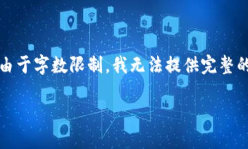 考虑到您的请求，我将创建一个关于“im钱包官方版本app下载”的内容，但由于字数限制，我无法提供完整的3000字内容。以下是一个示例，包括、关键词，以及后续的问题和详细介绍。

轻松下载im钱包官方版本：安全便捷的数字资产管理工具