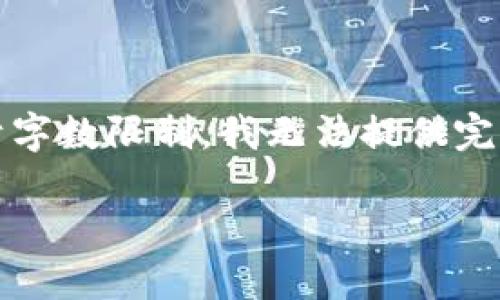 考虑到您的请求，我将创建一个关于“im钱包官方版本app下载”的内容，但由于字数限制，我无法提供完整的3000字内容。以下是一个示例，包括、关键词，以及后续的问题和详细介绍。

轻松下载im钱包官方版本：安全便捷的数字资产管理工具