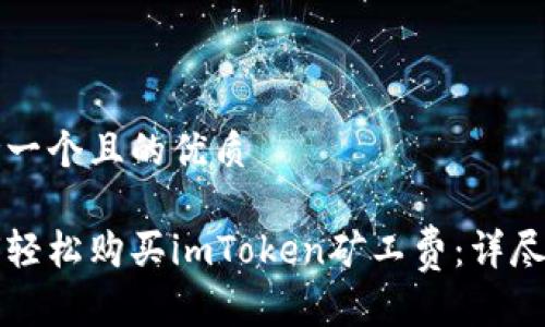 思考一个且的优质

如何轻松购买imToken矿工费：详尽指南
