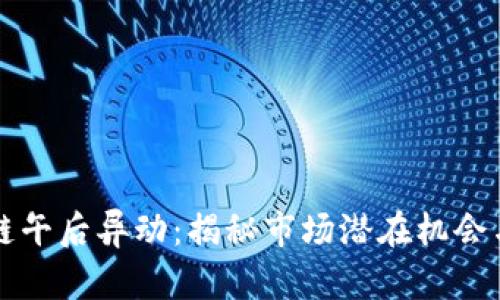 区块链午后异动:揭秘市场潜在机会与挑战