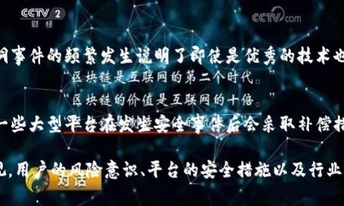 区块链平台漏洞事件是什么是近年来一个备受关注的话题，区块链技术因其去中心化、安全性强的特性而广受欢迎。然而，随着区块链平台数量的增长，不可避免地出现了一些漏洞事件，这些事件不仅涉及技术层面的问题，还可能对投资者的利益造成影响。那么，区块链平台漏洞事件究竟是什么呢？

什么是区块链平台漏洞事件
区块链平台漏洞事件，大体上可以理解为在某一特定区块链平台上，因设计、实现或操作不当而导致的安全隐患或攻击事件。这些事件可能会导致用户资产被盗、数据被篡改，甚至平台崩溃。例如，在一些智能合约中，如果代码存在漏洞，黑客可以通过利用这些漏洞发动攻击，从而获取不当利益。

区块链漏洞的种类
区块链平台的漏洞可以分为多种类型，主要包括但不限于以下几种：
ul
    listrong智能合约漏洞：/strong智能合约是运行在区块链上的自我执行合约，如果其代码存在逻辑漏洞，可能会导致资产损失。例如，2016年以太坊的“DAO”事件就是因为智能合约存在漏洞，造成了数千万美元的损失。/li
    listrong共识机制攻击：/strong区块链的安全性依赖于其共识机制，一旦共识机制受到攻击，可能会导致网络分裂或篡改。例如，51%攻击是指攻击者控制了超过50%的计算能力，从而可以操控网络交易。/li
    listrong用户账户安全问题：/strong尽管区块链本身是安全的，但用户的账户安全保障往往依赖于私钥的保管。如果用户不小心泄露了私钥，黑客就能够轻易地盗取用户资产。/li
/ul

知名的区块链漏洞事件
在区块链历史上，发生过多起知名的漏洞事件：
ul
    listrongDAO事件：/strong2016年，以太坊上运行的一款名为“DAO”的智能合约因代码漏洞遭遇攻击，黑客通过重复调用合约中的“分红”功能，成功盗取了360万以太币，价值当时约5000万美元。该事件促使以太坊进行了一次硬分叉，重新调整了网络的状态。/li
    listrongBinance交易所黑客事件：/strong2019年，全球最大的加密货币交易所之一Binance遭遇黑客攻击，黑客利用漏洞盗取了7000多比特币，价值约4000万美元。虽然Binance后续通过安全措施弥补了用户损失，但事件仍引起了很多人的警觉。/li
    listrong币安智能链漏洞事件：/strong2021年，在币安智能链上，某些项目的智能合约因安全隐患被攻破，导致用户损失惨重。这轮事件让更多人意识到区块链项目开发中的安全性问题。/li
/ul

区块链平台漏洞事件影响
区块链平台漏洞事件不仅给用户造成了直接的经济损失，还在更大的范围内对整个区块链生态系统产生了影响：
ul
    listrong用户信任度下降：/strong若区块链平台频繁出现漏洞事件，用户对其信任度将大幅降低，从而影响其用户基础和市场竞争力。/li
    listrong行业规范促进：/strong这些事件的发生，也在促使行业内的项目更加注重安全审计。有越来越多的项目开始进行代码检查和脆弱性评估，以降低风险。/li
    listrong法规政策推动：/strong安全事件推动了世界各国对区块链行业的监管，加快法规政策的推出，从而为整个行业的健康发展提供了保障。/li
/ul

如何防范区块链漏洞事件
为了减少区块链平台发生漏洞事件的可能性，以下措施可以帮助提升安全性：
ul
    listrong严格代码审计：/strong在项目上线之前，经过专业团队的严格审计，确保代码的完整性和安全性，及时发现和修复潜在漏洞。/li
    listrong用户教育：/strong用户在使用区块链平台时，应了解相关安全知识，提高安全意识，妥善保管私钥，防范网络钓鱼等风险。/li
    listrong安全监控：/strong实时监控网络活动，建立风险预警机制，及时发现异常交易，防止潜在的攻击。/li
/ul

用户常见的疑问
在了解区块链平台漏洞事件的过程中，用户可能会产生一些疑问。以下是常见的两个疑问及其详细解答。

h41. 区块链技术真的安全吗？/h4
区块链技术本身是基于加密算法，具备去中心化、不可篡改的特性，理论上可以提供高水平的安全保障。然而，安全性并不是绝对的，漏洞事件的频繁发生说明了即使是优秀的技术也可能因实现不当或用户错误而导致风险。因此，确保技术安全的同时，用户自身的安全意识也非常重要。

h42. 如果遭遇资金损失，该如何处理？/h4
在遭遇资金损失后，用户应首先锁定账户安全，防止进一步损失。接着，可以通过平台客服或相关部门进行维权申诉，提供必要的证据。一些大型平台在发生安全事件后会采取补偿措施，但对于较小的项目，维权成功的概率可能较低。因此，在选择投资项目时，建议选择经过严格审计、透明度高的项目，以降低风险。

总结一下，区块链平台漏洞事件是一个需要受到重视的话题。虽然区块链技术提供了潜在的安全性，但实际运行中的问题同样不可忽视。用户的风险意识、平台的安全措施以及行业的相关监管，都是保障区块链安全的重要因素。愿我们在未来的数字世界中，能够更好地享受区块链带来的便利，同时确保我们的安全。