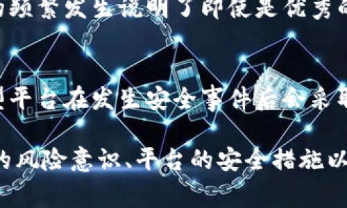 区块链平台漏洞事件是什么是近年来一个备受关注的话题，区块链技术因其去中心化、安全性强的特性而广受欢迎。然而，随着区块链平台数量的增长，不可避免地出现了一些漏洞事件，这些事件不仅涉及技术层面的问题，还可能对投资者的利益造成影响。那么，区块链平台漏洞事件究竟是什么呢？

什么是区块链平台漏洞事件
区块链平台漏洞事件，大体上可以理解为在某一特定区块链平台上，因设计、实现或操作不当而导致的安全隐患或攻击事件。这些事件可能会导致用户资产被盗、数据被篡改，甚至平台崩溃。例如，在一些智能合约中，如果代码存在漏洞，黑客可以通过利用这些漏洞发动攻击，从而获取不当利益。

区块链漏洞的种类
区块链平台的漏洞可以分为多种类型，主要包括但不限于以下几种：
ul
    listrong智能合约漏洞：/strong智能合约是运行在区块链上的自我执行合约，如果其代码存在逻辑漏洞，可能会导致资产损失。例如，2016年以太坊的“DAO”事件就是因为智能合约存在漏洞，造成了数千万美元的损失。/li
    listrong共识机制攻击：/strong区块链的安全性依赖于其共识机制，一旦共识机制受到攻击，可能会导致网络分裂或篡改。例如，51%攻击是指攻击者控制了超过50%的计算能力，从而可以操控网络交易。/li
    listrong用户账户安全问题：/strong尽管区块链本身是安全的，但用户的账户安全保障往往依赖于私钥的保管。如果用户不小心泄露了私钥，黑客就能够轻易地盗取用户资产。/li
/ul

知名的区块链漏洞事件
在区块链历史上，发生过多起知名的漏洞事件：
ul
    listrongDAO事件：/strong2016年，以太坊上运行的一款名为“DAO”的智能合约因代码漏洞遭遇攻击，黑客通过重复调用合约中的“分红”功能，成功盗取了360万以太币，价值当时约5000万美元。该事件促使以太坊进行了一次硬分叉，重新调整了网络的状态。/li
    listrongBinance交易所黑客事件：/strong2019年，全球最大的加密货币交易所之一Binance遭遇黑客攻击，黑客利用漏洞盗取了7000多比特币，价值约4000万美元。虽然Binance后续通过安全措施弥补了用户损失，但事件仍引起了很多人的警觉。/li
    listrong币安智能链漏洞事件：/strong2021年，在币安智能链上，某些项目的智能合约因安全隐患被攻破，导致用户损失惨重。这轮事件让更多人意识到区块链项目开发中的安全性问题。/li
/ul

区块链平台漏洞事件影响
区块链平台漏洞事件不仅给用户造成了直接的经济损失，还在更大的范围内对整个区块链生态系统产生了影响：
ul
    listrong用户信任度下降：/strong若区块链平台频繁出现漏洞事件，用户对其信任度将大幅降低，从而影响其用户基础和市场竞争力。/li
    listrong行业规范促进：/strong这些事件的发生，也在促使行业内的项目更加注重安全审计。有越来越多的项目开始进行代码检查和脆弱性评估，以降低风险。/li
    listrong法规政策推动：/strong安全事件推动了世界各国对区块链行业的监管，加快法规政策的推出，从而为整个行业的健康发展提供了保障。/li
/ul

如何防范区块链漏洞事件
为了减少区块链平台发生漏洞事件的可能性，以下措施可以帮助提升安全性：
ul
    listrong严格代码审计：/strong在项目上线之前，经过专业团队的严格审计，确保代码的完整性和安全性，及时发现和修复潜在漏洞。/li
    listrong用户教育：/strong用户在使用区块链平台时，应了解相关安全知识，提高安全意识，妥善保管私钥，防范网络钓鱼等风险。/li
    listrong安全监控：/strong实时监控网络活动，建立风险预警机制，及时发现异常交易，防止潜在的攻击。/li
/ul

用户常见的疑问
在了解区块链平台漏洞事件的过程中，用户可能会产生一些疑问。以下是常见的两个疑问及其详细解答。

h41. 区块链技术真的安全吗？/h4
区块链技术本身是基于加密算法，具备去中心化、不可篡改的特性，理论上可以提供高水平的安全保障。然而，安全性并不是绝对的，漏洞事件的频繁发生说明了即使是优秀的技术也可能因实现不当或用户错误而导致风险。因此，确保技术安全的同时，用户自身的安全意识也非常重要。

h42. 如果遭遇资金损失，该如何处理？/h4
在遭遇资金损失后，用户应首先锁定账户安全，防止进一步损失。接着，可以通过平台客服或相关部门进行维权申诉，提供必要的证据。一些大型平台在发生安全事件后会采取补偿措施，但对于较小的项目，维权成功的概率可能较低。因此，在选择投资项目时，建议选择经过严格审计、透明度高的项目，以降低风险。

总结一下，区块链平台漏洞事件是一个需要受到重视的话题。虽然区块链技术提供了潜在的安全性，但实际运行中的问题同样不可忽视。用户的风险意识、平台的安全措施以及行业的相关监管，都是保障区块链安全的重要因素。愿我们在未来的数字世界中，能够更好地享受区块链带来的便利，同时确保我们的安全。