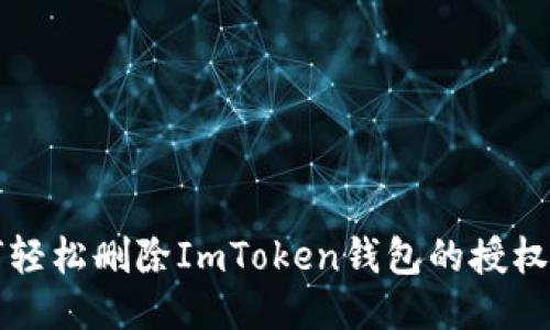 如何轻松删除ImToken钱包的授权设置