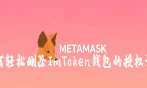 如何轻松删除ImToken钱包的授权设置
