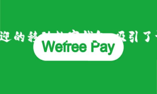 imToken钱包的实用性和优势

随着数字货币市场的蓬勃发展，越来越多的人开始关注如何安全高效地管理自己的虚拟资产。在这个过程中，imToken钱包作为一款备受欢迎的移动数字钱包，吸引了许多投资者的目光。那么，这个钱包究竟能不能用？它又具备怎样的优点呢？接下来，我们将详细探讨imToken钱包的使用情况及其各种优势。

imToken钱包：安全、高效、用户友好的数字资产管理工具