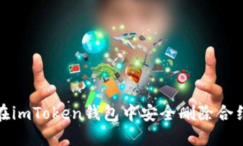 如何在imToken钱包中安全删除合约地址