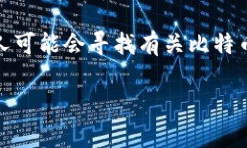 思考用户搜索意图

在如今这个数字货币快速发展的时代，比特币作为最具代表性的虚拟货币，其相关话题吸引了无数人的关注。作为投资者或爱好者，许多人可能会寻找有关比特币钱包的信息，尤其是一些具备挖矿功能的钱包。这类钱包的出现，无疑是对那些希望在移动中保持灵活性和便利性的用户的一种吸引力。

便捷高效的比特币钱包：自带挖矿功能的完美选择
